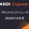 フロントエンドニュース2026年10月号