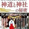 神道と神社の秘密（神道と神社の歴史研究会編）