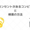 電源（コンセント）が無料で使えるコンビニと、電源があるかどうかを調べる方法！