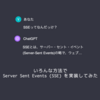 Next.jsを使ったServer Sent Events (SSE)の実現方法