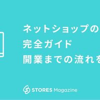 ネットで食品販売業をやるなら 食品のネット販売で必要な資格 許可や関連法律まとめ Stores Magazine