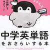 【参考書】コウペンちゃんと中学英単語をおさらいする本