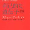 『利己的な遺伝子』（リチャード・ドーキンス、1976）