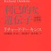 【書評】遺伝子とは自己複製子であり、我々は人間はその機械である！『利己的な遺伝子』