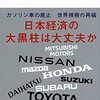 【読書感想】日本車は生き残れるか ☆☆☆☆