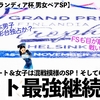 【GP⑤フィンランディア杯 男女ペアSP】「今度こそ日本男子表彰台独占？」男子好スタート＆女子は混戦模様のSP！