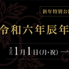 新年は辰年　三井寺の普賢菩薩様にお参りください