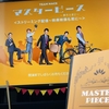 TEAM NACS第17回公演『マスターピース～傑作を君に～』＜ストリーミング配信～特典映像も君に～＞