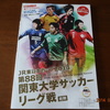 関東大学サッカーリーグ　プログラム