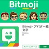 Bitmoji でアバターを造る❗ 