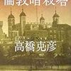 読了本ストッカー：傑作伝奇ミステリ……『倫敦暗殺塔』