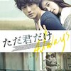 韓国映画『ただ君だけ』(2011)感想