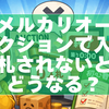 【2026年最新版】メルカリオークションで入札されないとどうなる？初心者向け対処ガイド