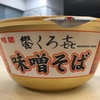 【今週のカップ麺５１】 饗くろ㐂 味噌そば （明星食品）