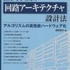 『LSI/FPGAの回路アーキテクチャ設計法』読書メモ