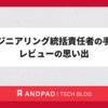 エンジニアリング統括責任者の手引き レビューの思い出