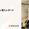CRE Camp 潜入レポート