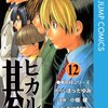 ヒカルの碁 第12巻