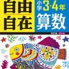 我が家が西村則康さんオススメ自由自在（算数）を返品した理由とは？Z会中学受験小3コースは入塾テストにも！！