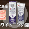 お土産にも最適‼ カナダで買える『ホワイトニング歯磨き粉』結局どれがオススメ？？