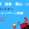 Wolt 福島・郡山・いわきの紹介キャンペーン  | 最大1万円のキャッシュバックが貰える紹介キャンペーン / 紹介コードやキャンペーンコード