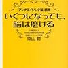 いくつになっても、脳は磨ける／築山節