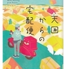柊 サナカ (著)『天国からの宅配便』（双葉社）読了 