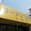 ラーメン二郎　小岩店　その十