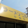 ラーメン二郎　小岩店　その十