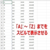 数式/関数：A～Zをスピルで表示させる