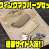 【津波ルアーズ】羽物オリジナルウイング「スウィングマフパーツセット」通販サイト入荷！