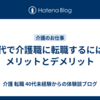 40代で介護職に転職するには～メリットとデメリット