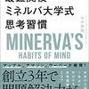 書感：最難関校ミネルバ大学式思考習慣（何を知らないかを知るためのツールですね＆本を書くのは大変ですよね）