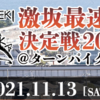 【激坂王】明日『激坂最速王決定戦2021＠箱根ターンパイク』走ります！【＃567点目】