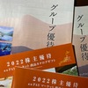 優待ギフトカタログ方針決定会合・・・今年は「肉・肉・冷・魚」