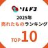 【ソレドコ売れたものTOP10】無印良品、山崎実業、マーナなど、2025年にAmazonでみんなが買ったもの