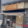 東京　錦糸町　らあ麺はやし田。2023年7月オープン！はやし田のメニューのラーメンとマキシマムTKG！