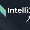 【IntelliJ入門】基本的な使い方