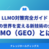 LLMO（GEO）とは？AIの世界を変える新技術の全貌【ダイジェスト版】
