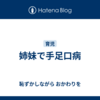 姉妹で手足口病