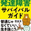 【Amazonベストセラー】発達障害サバイバルガイドを読んでみた感想