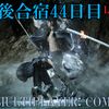 【FF15戦友】10年後合宿44日目・刃ドロ