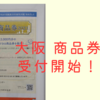 大阪市プレミアム付商品券2023 申し込みが開始されました！申し込み方法はこちら