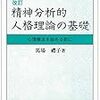 改訂 精神分析的人格理論の基礎  心理療法を始める前に（ 馬場 禮子先生)