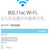 そろそろ高速無線LANにかえようかと思っています。各メーカーの高速ルーターの比較 2015。
