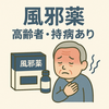 風邪薬⑧【高齢者・持病あり編】｜高血圧・糖尿病の注意点と市販薬の選び方