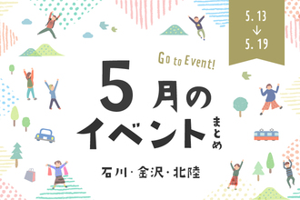 【金沢・イベント】石川・金沢で開催されるイベント一覧。5月13日更新！