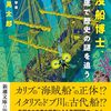 沈没船博士、海の底で歴史の謎を追う