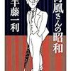 半藤一利『荷風さんの昭和』を読む