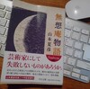 『無想庵物語』（山本夏彦著）を読んだ。